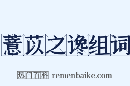 薏苡之谗组词是什么意思的图片